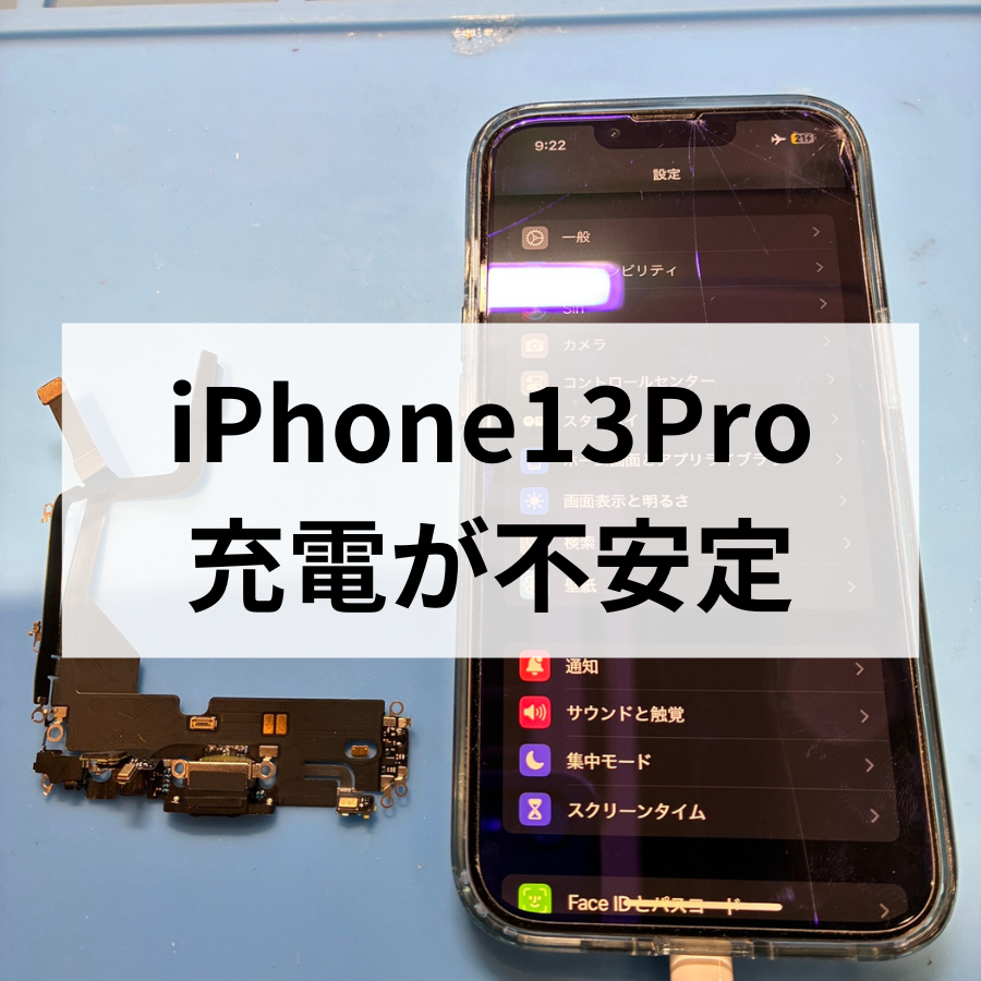 iPhone13Proの充電が不安定…ドックコネクタ交換で解決しました🔌✨【スマホ修理工房天神地下街店】